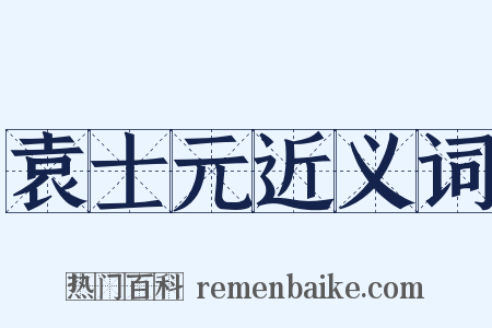 袁士元近义词是什么意思的图片